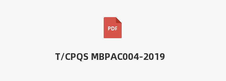 T/CPQS MBPAC004-2019